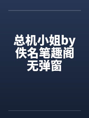 总机小姐by佚名笔趣阁无弹窗封面