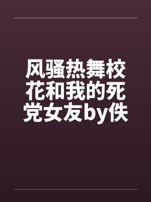 风骚热舞校花和我的死党女友by佚名封面
