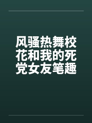 风骚热舞校花和我的死党女友笔趣阁无弹窗封面