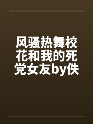 风骚热舞校花和我的死党女友by佚名笔趣阁无弹窗封面