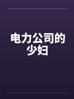 电力公司的少妇封面