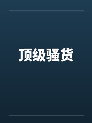 顶级骚货封面