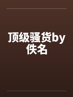 顶级骚货by佚名封面