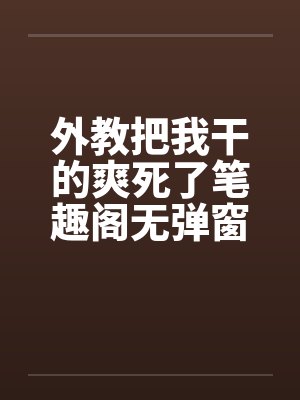 外教把我干的爽死了笔趣阁无弹窗封面