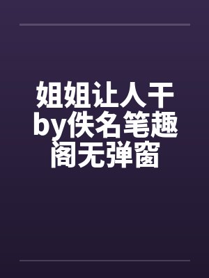 姐姐让人干by佚名笔趣阁无弹窗封面
