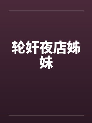 轮奸夜店姊妹封面
