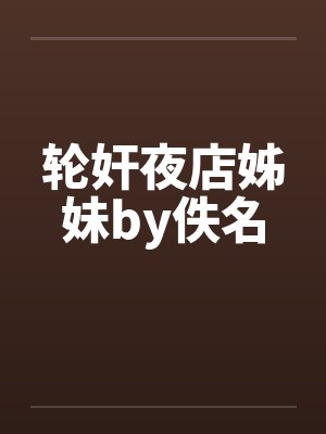 轮奸夜店姊妹by佚名封面
