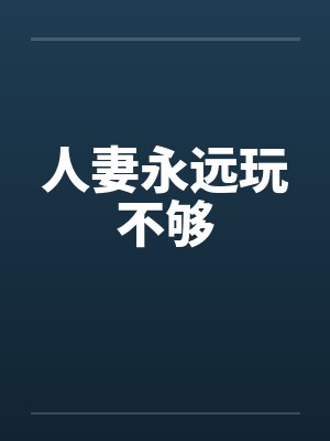 人妻永远玩不够封面