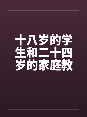 十八岁的学生和二十四岁的家庭教师封面