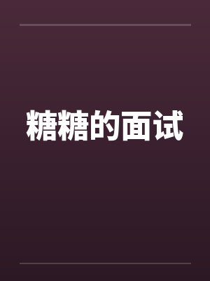 糖糖的面试封面