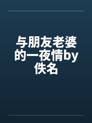 与朋友老婆的一夜情by佚名封面