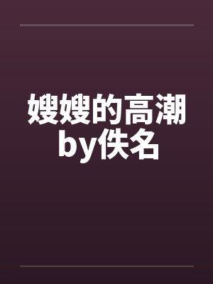 嫂嫂的高潮by佚名封面