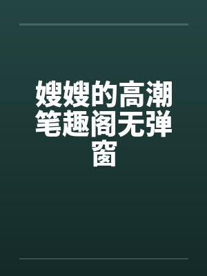 嫂嫂的高潮笔趣阁无弹窗封面