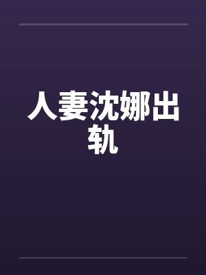 人妻沈娜出轨封面