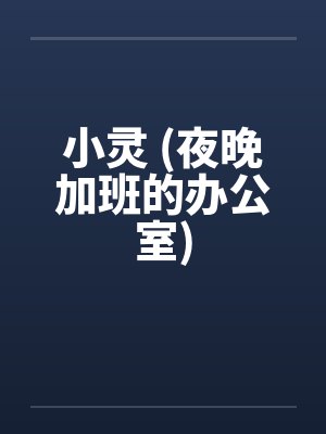 小灵 (夜晚加班的办公室)封面