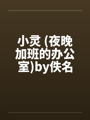 小灵 (夜晚加班的办公室)by佚名笔趣阁无弹窗封面