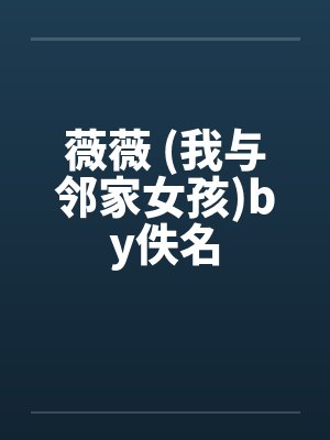 薇薇 (我与邻家女孩)by佚名封面