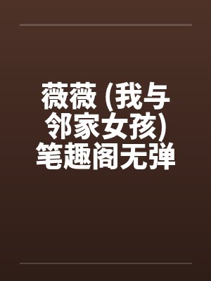 薇薇 (我与邻家女孩)笔趣阁无弹窗封面
