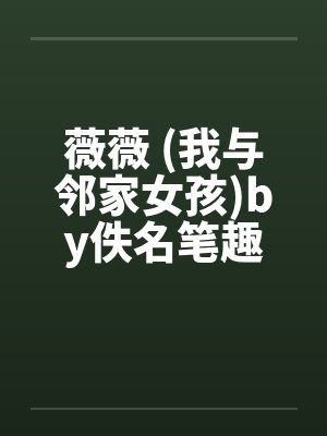 薇薇 (我与邻家女孩)by佚名笔趣阁无弹窗封面