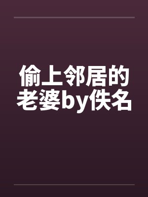 偷上邻居的老婆by佚名封面