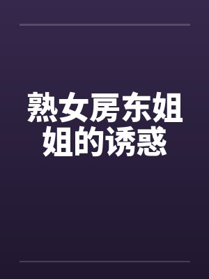 熟女房东姐姐的诱惑封面
