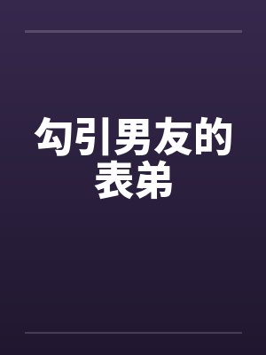 勾引男友的表弟封面