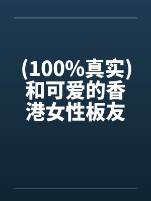 (100%真实)和可爱的香港女性板友的网爱实封面