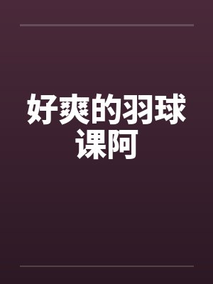 好爽的羽球课阿封面