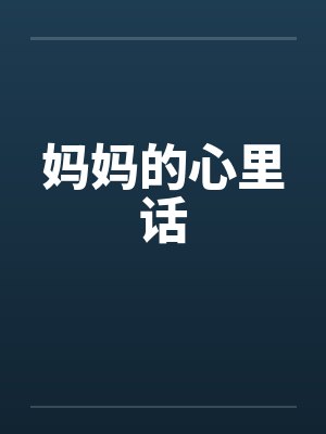 妈妈的心里话封面