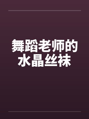 舞蹈老师的水晶丝袜封面