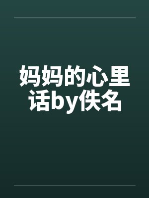 妈妈的心里话by佚名封面