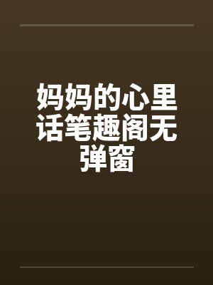 妈妈的心里话笔趣阁无弹窗封面