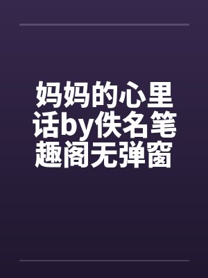 妈妈的心里话by佚名笔趣阁无弹窗封面