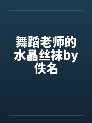 舞蹈老师的水晶丝袜by佚名封面