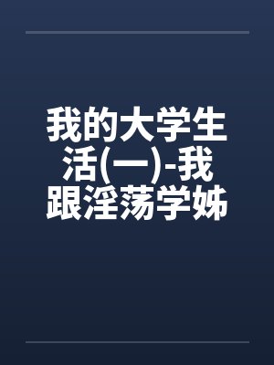 我的大学生活(一)-我跟淫荡学姊的那晚(真实，恋足)封面