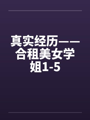 真实经历——合租美女学姐1-5封面
