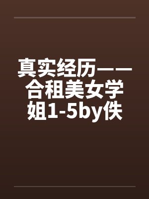 真实经历——合租美女学姐1-5by佚名封面