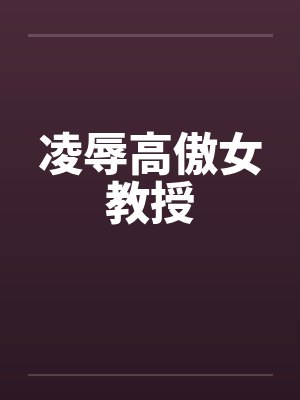 凌辱高傲女教授封面
