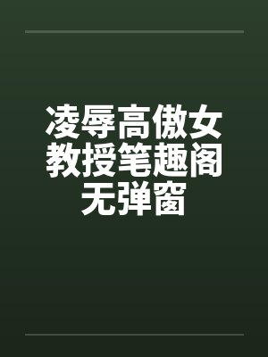 凌辱高傲女教授笔趣阁无弹窗封面