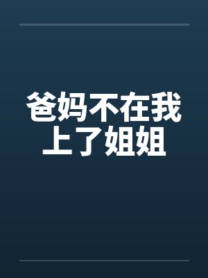 爸妈不在我上了姐姐封面