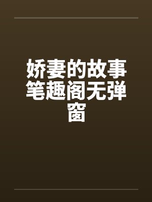 娇妻的故事笔趣阁无弹窗封面