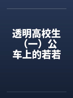 透明高校生 （一）公车上的若若封面