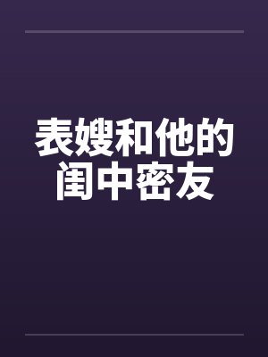 表嫂和他的闺中密友封面