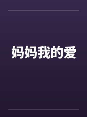 妈妈我的爱封面