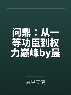 问鼎：从一等功臣到权力巅峰by晨星天使封面