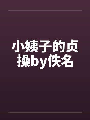 小姨子的贞操by佚名封面