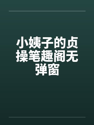 小姨子的贞操笔趣阁无弹窗封面