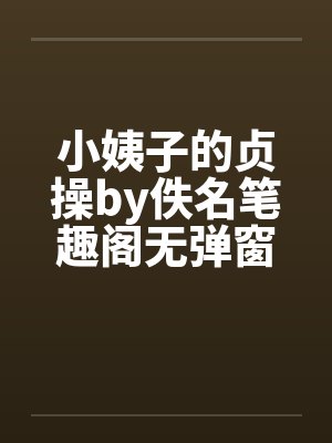 小姨子的贞操by佚名笔趣阁无弹窗封面
