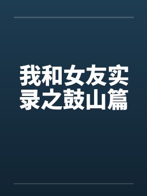我和女友实录之鼓山篇封面
