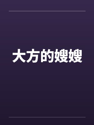 大方的嫂嫂封面